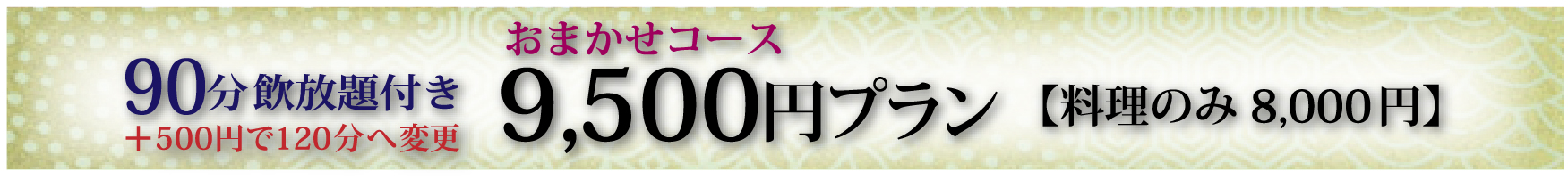 9500円プラン 8,000円コース(17品)切り分けサービスあり+1時間半の飲み放題