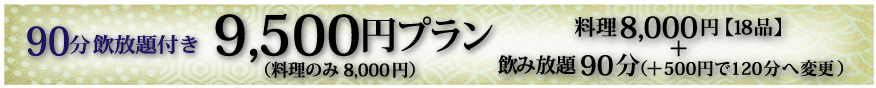 9500円プラン 8,000円コース(17品)切り分けサービスあり+1時間半の飲み放題