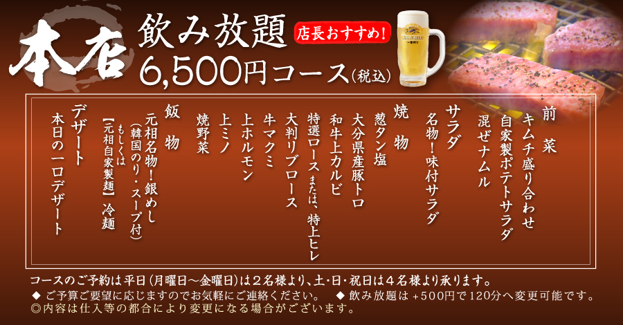本店飲み放題6,500円コース