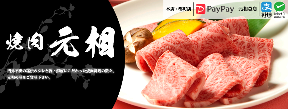 九州/別府・大分で最高級の国産牛・熟成肉が味わえる　焼肉元相～がんそう～