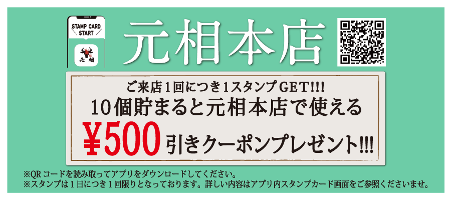 焼肉元相公式アプリはじめます！