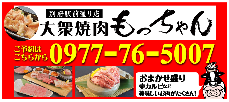 大衆焼肉もっちゃん　ご予約はこちらから0977-76-5007