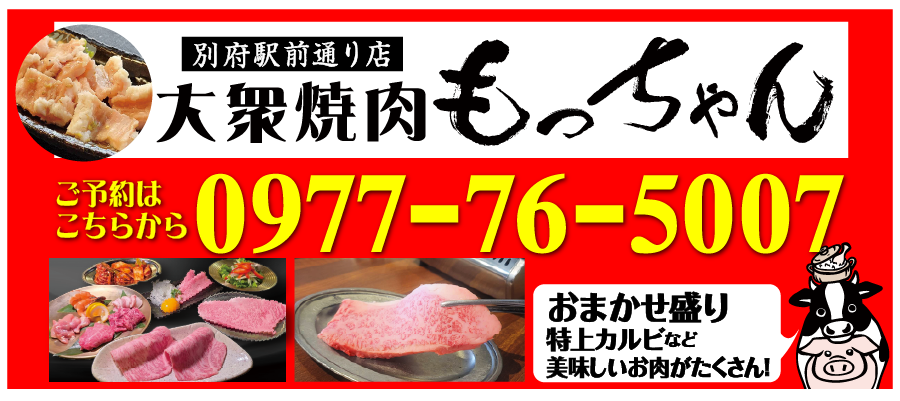 大衆焼肉もっちゃん　ご予約はこちらから0977-76-5007