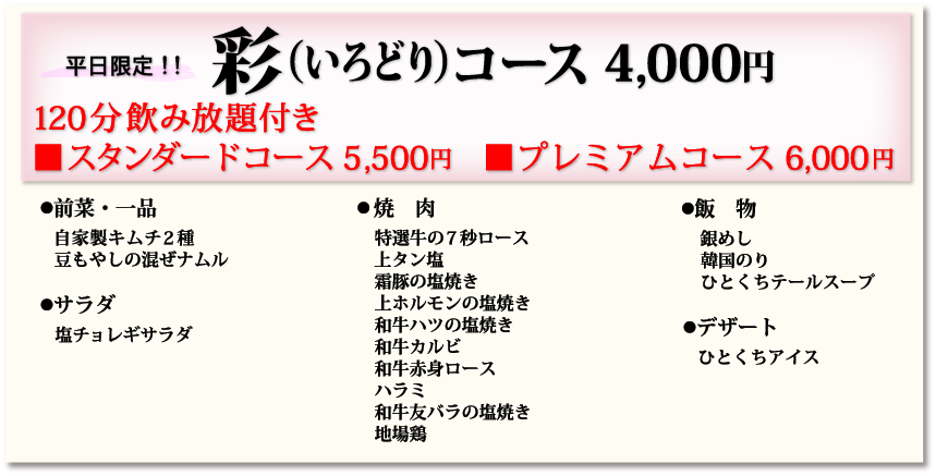 彩コース4,000円120分飲み放題付き