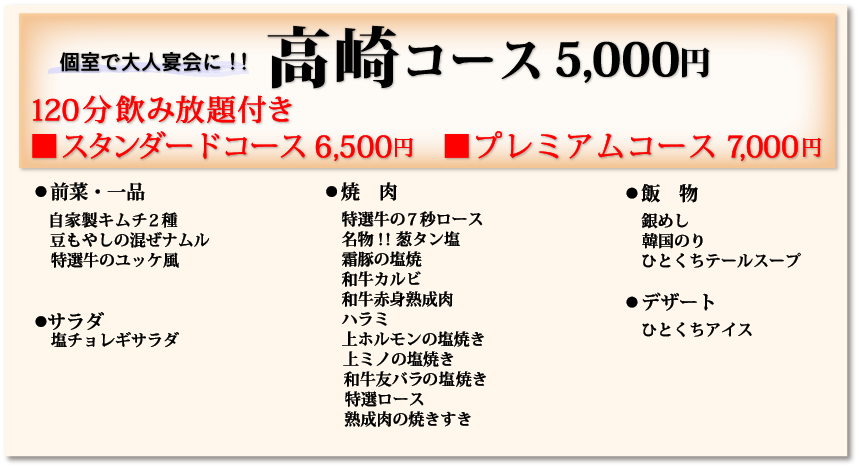 高崎コース5,000円120分飲み放題付き