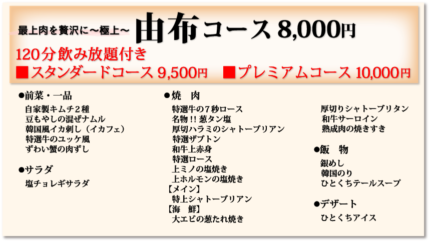 由布コース8,000円120分飲み放題付き