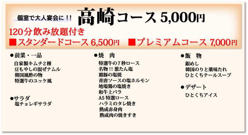 高崎コース5,000円120分飲み放題付き
