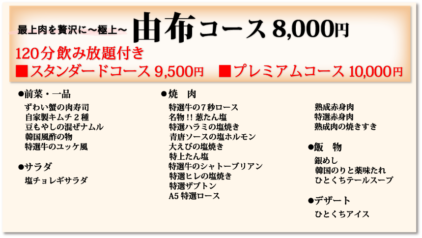 由布コース8,000円120分飲み放題付き