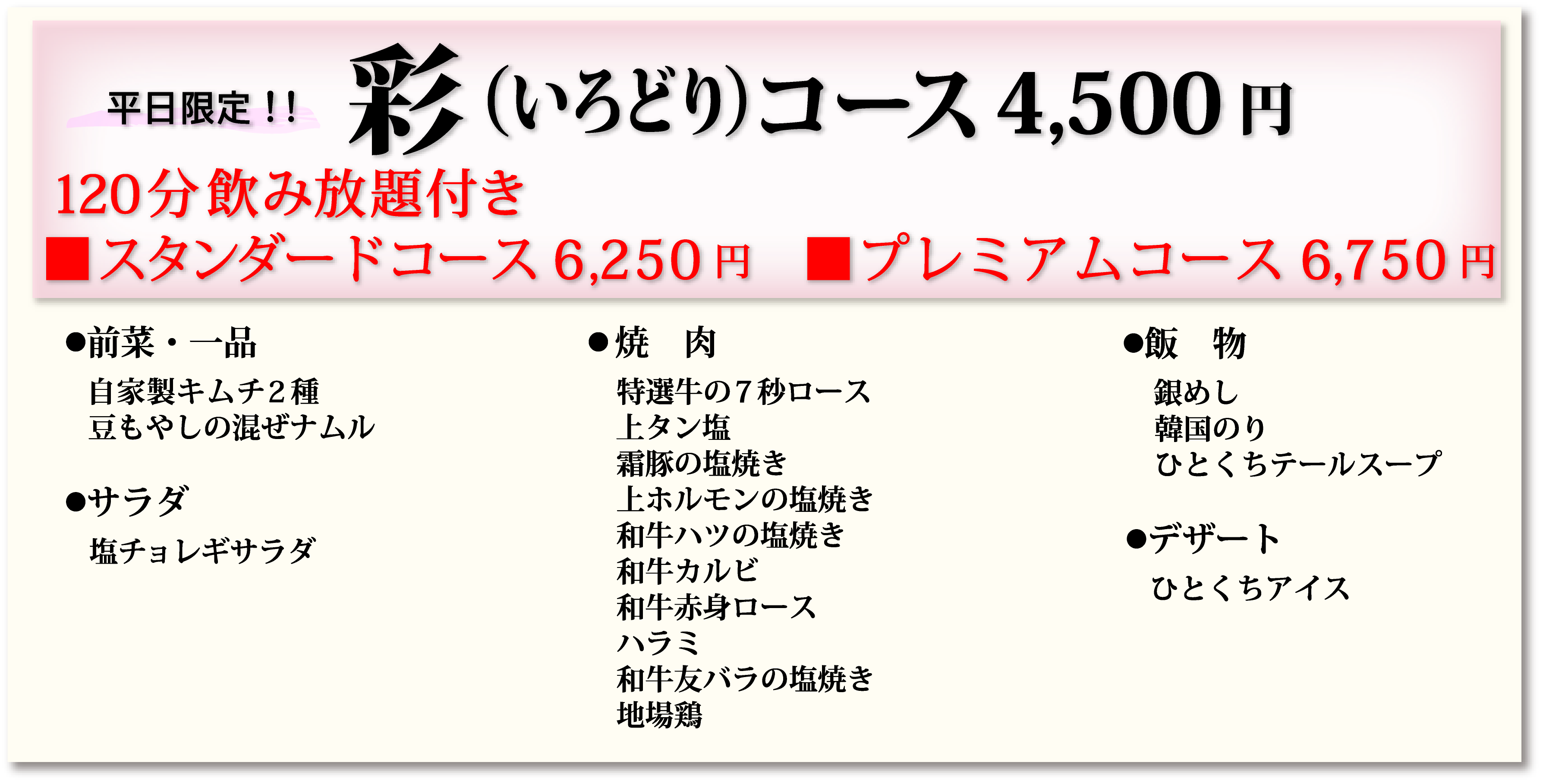 彩コース4,000円120分飲み放題付き