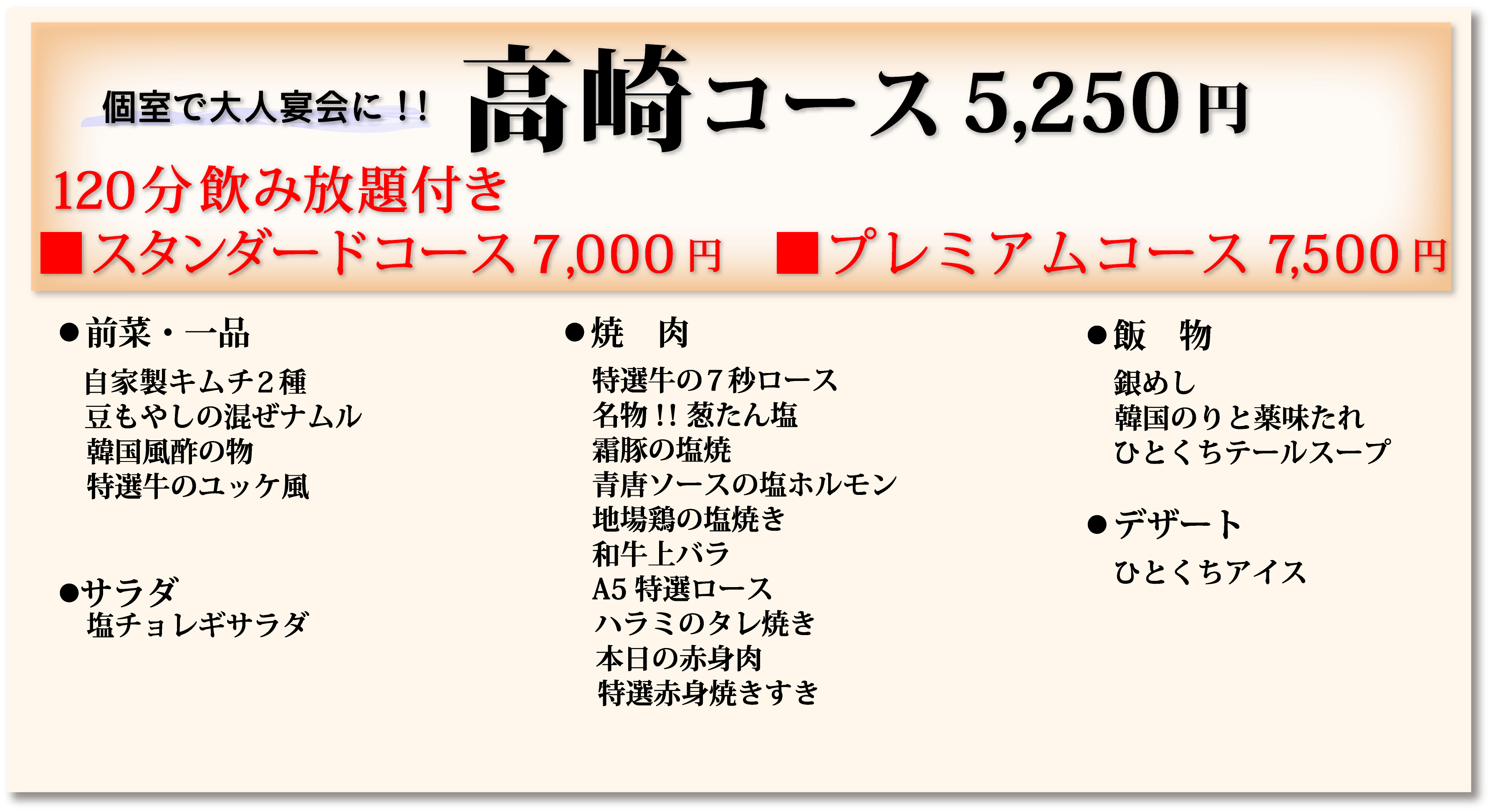高崎コース5,000円120分飲み放題付き