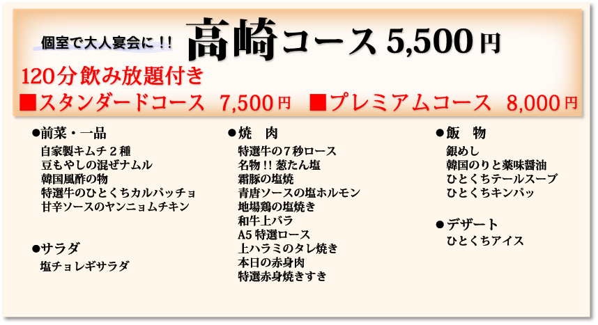 高崎コース5,500円120分飲み放題付き