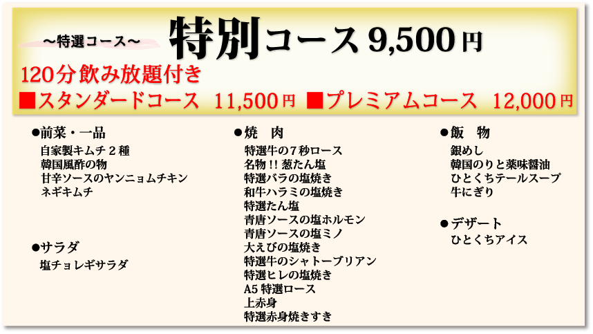 特別コース9,500円120分飲み放題付き