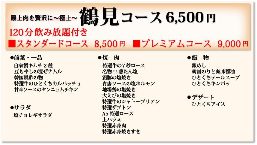 鶴見コース6,500円120分飲み放題付き