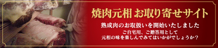 大分　焼肉元相　お取り寄せ　通販サイト