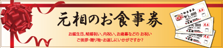 元相のお食事券販売中