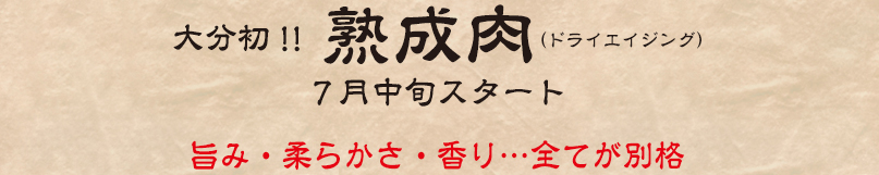 大分初！　熟成肉（ドライエイジング）　7月13日スタート　旨み・柔らかさ・香り・・・全てが別格