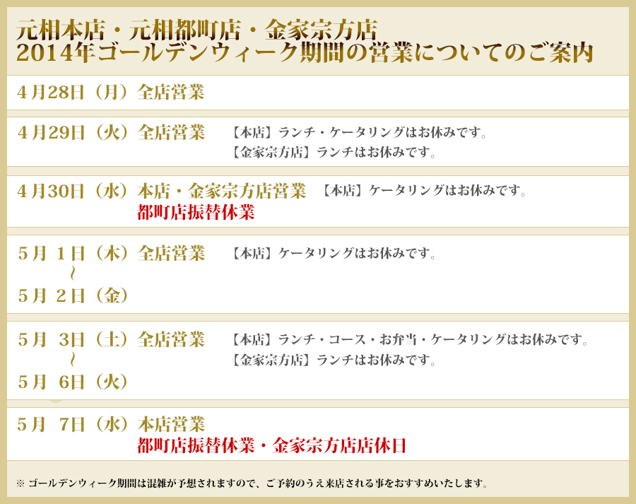 元相本店・元相都町店・金家宗方店　2014年　ゴールデンウィークの営業についてのご案内