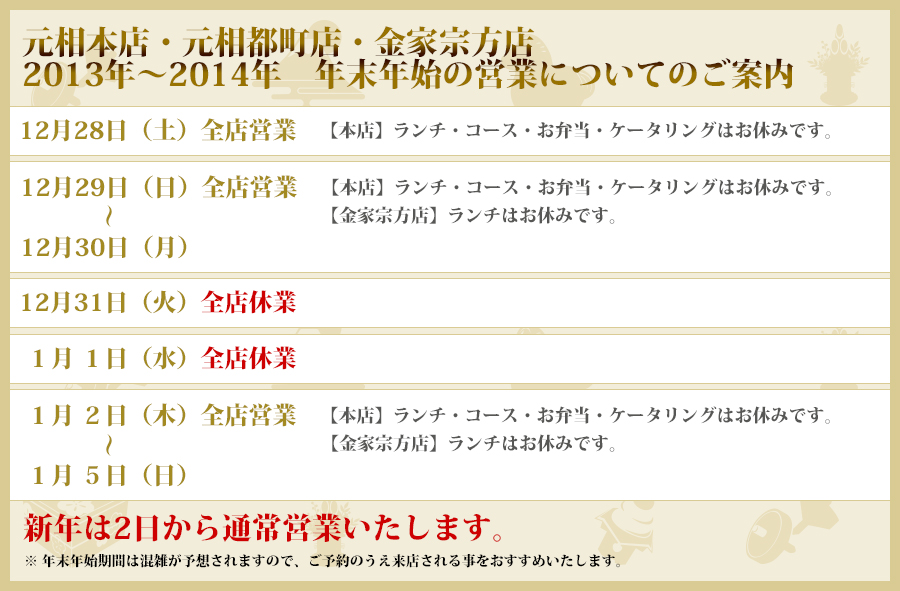 元相本店・元相都町店・金家宗方店　2013～2014年　年末年始の営業についてのご案内